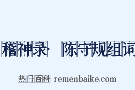 稽神录·陈守规组词是什么意思的图片